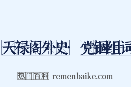 天禄阁外史·党锢组词是什么意思的图片
